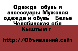Одежда, обувь и аксессуары Мужская одежда и обувь - Бельё. Челябинская обл.,Кыштым г.